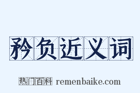 矜负近义词是什么意思的图片